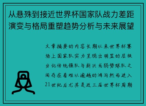 从悬殊到接近世界杯国家队战力差距演变与格局重塑趋势分析与未来展望 从悬殊到接近世界杯国家队战力差距演变与格局重塑趋势分析与未来展望