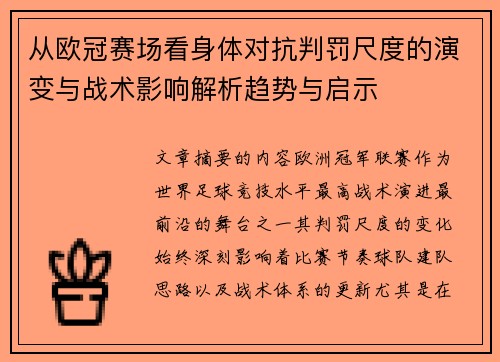 从欧冠赛场看身体对抗判罚尺度的演变与战术影响解析趋势与启示