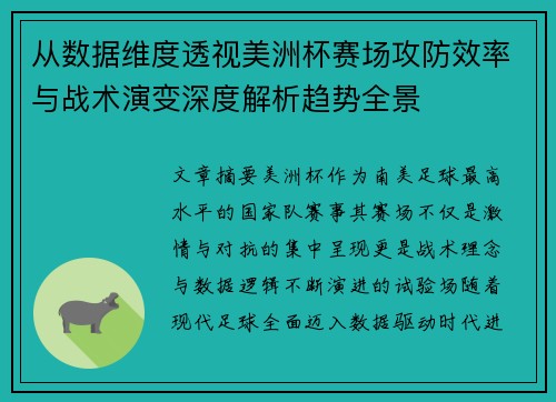 从数据维度透视美洲杯赛场攻防效率与战术演变深度解析趋势全景 从数据维度透视美洲杯赛场攻防效率与战术演变深度解析趋势全景