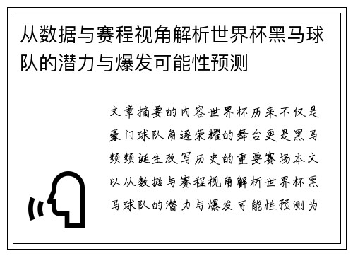从数据与赛程视角解析世界杯黑马球队的潜力与爆发可能性预测 从数据与赛程视角解析世界杯黑马球队的潜力与爆发可能性预测