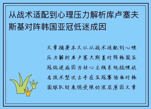 从战术适配到心理压力解析库卢塞夫斯基对阵韩国亚冠低迷成因 从战术适配到心理压力解析库卢塞夫斯基对阵韩国亚冠低迷成因
