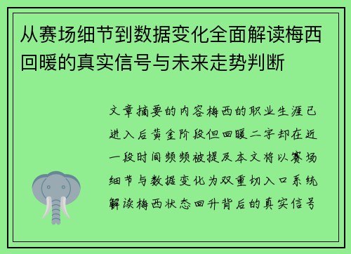 从赛场细节到数据变化全面解读梅西回暖的真实信号与未来走势判断 从赛场细节到数据变化全面解读梅西回暖的真实信号与未来走势判断