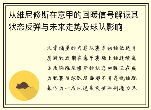 从维尼修斯在意甲的回暖信号解读其状态反弹与未来走势及球队影响
