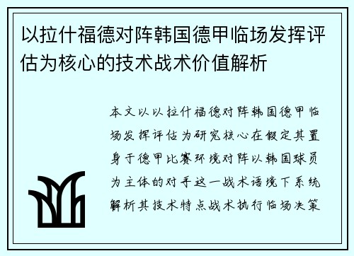 以拉什福德对阵韩国德甲临场发挥评估为核心的技术战术价值解析 以拉什福德对阵韩国德甲临场发挥评估为核心的技术战术价值解析