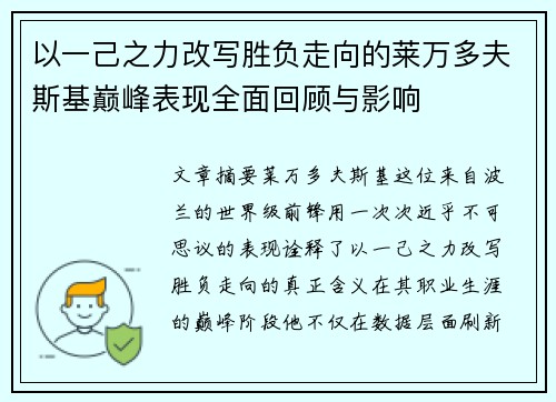 以一己之力改写胜负走向的莱万多夫斯基巅峰表现全面回顾与影响 以一己之力改写胜负走向的莱万多夫斯基巅峰表现全面回顾与影响