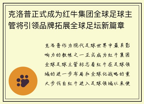 克洛普正式成为红牛集团全球足球主管将引领品牌拓展全球足坛新篇章