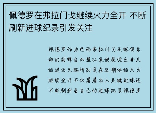 佩德罗在弗拉门戈继续火力全开 不断刷新进球纪录引发关注