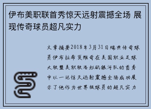 伊布美职联首秀惊天远射震撼全场 展现传奇球员超凡实力