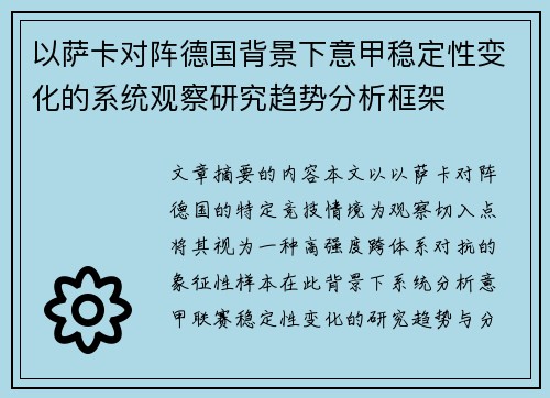 以萨卡对阵德国背景下意甲稳定性变化的系统观察研究趋势分析框架 以萨卡对阵德国背景下意甲稳定性变化的系统观察研究趋势分析框架