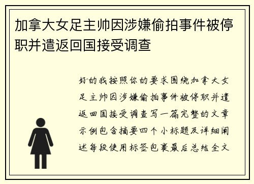 加拿大女足主帅因涉嫌偷拍事件被停职并遣返回国接受调查 加拿大女足主帅因涉嫌偷拍事件被停职并遣返回国接受调查