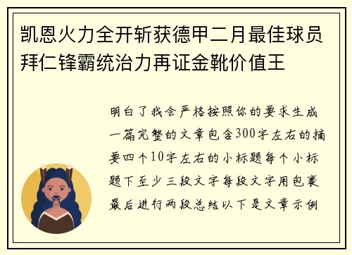 凯恩火力全开斩获德甲二月最佳球员拜仁锋霸统治力再证金靴价值王