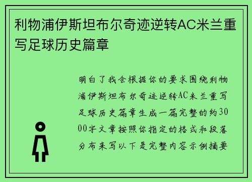 利物浦伊斯坦布尔奇迹逆转AC米兰重写足球历史篇章 利物浦伊斯坦布尔奇迹逆转AC米兰重写足球历史篇章
