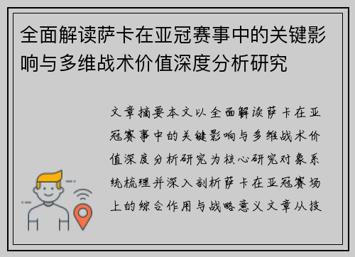 全面解读萨卡在亚冠赛事中的关键影响与多维战术价值深度分析研究