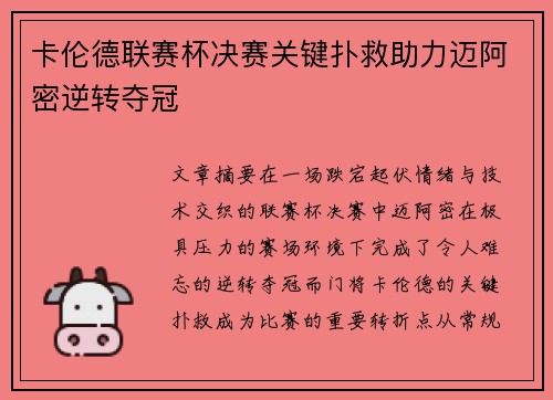 卡伦德联赛杯决赛关键扑救助力迈阿密逆转夺冠 卡伦德联赛杯决赛关键扑救助力迈阿密逆转夺冠