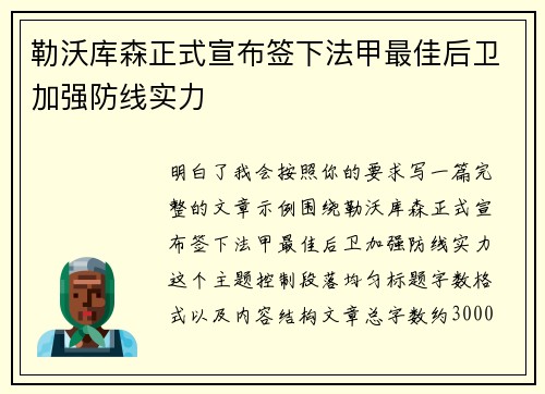 勒沃库森正式宣布签下法甲最佳后卫加强防线实力
