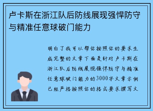 卢卡斯在浙江队后防线展现强悍防守与精准任意球破门能力
