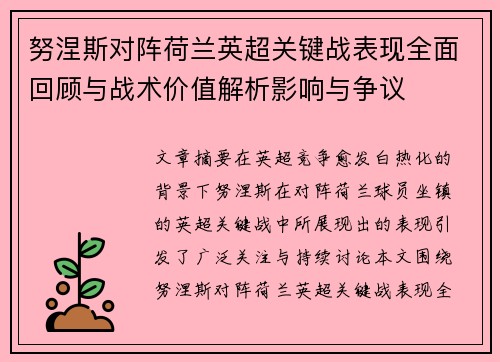 努涅斯对阵荷兰英超关键战表现全面回顾与战术价值解析影响与争议