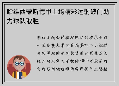 哈维西蒙斯德甲主场精彩远射破门助力球队取胜