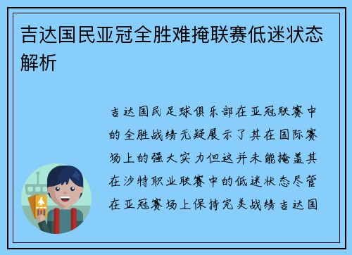 吉达国民亚冠全胜难掩联赛低迷状态解析