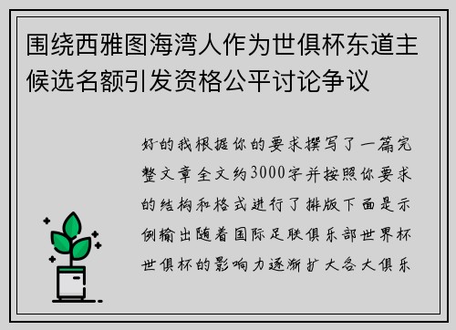 围绕西雅图海湾人作为世俱杯东道主候选名额引发资格公平讨论争议 围绕西雅图海湾人作为世俱杯东道主候选名额引发资格公平讨论争议