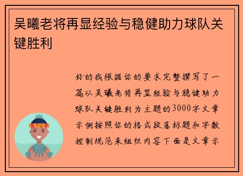 吴曦老将再显经验与稳健助力球队关键胜利 吴曦老将再显经验与稳健助力球队关键胜利