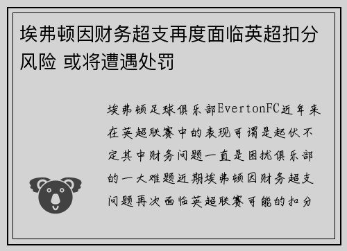 埃弗顿因财务超支再度面临英超扣分风险 或将遭遇处罚