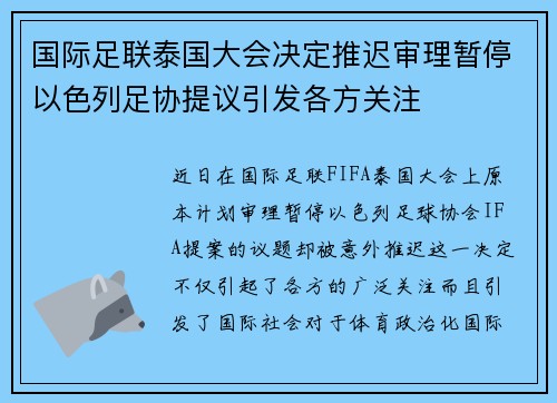 国际足联泰国大会决定推迟审理暂停以色列足协提议引发各方关注 国际足联泰国大会决定推迟审理暂停以色列足协提议引发各方关注