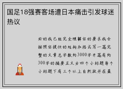 国足18强赛客场遭日本痛击引发球迷热议