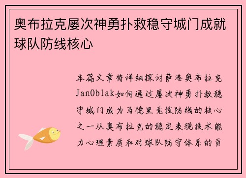 奥布拉克屡次神勇扑救稳守城门成就球队防线核心 奥布拉克屡次神勇扑救稳守城门成就球队防线核心