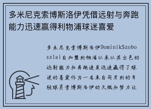 多米尼克索博斯洛伊凭借远射与奔跑能力迅速赢得利物浦球迷喜爱 多米尼克索博斯洛伊凭借远射与奔跑能力迅速赢得利物浦球迷喜爱