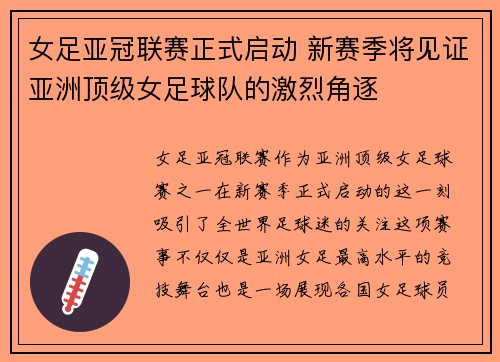 女足亚冠联赛正式启动 新赛季将见证亚洲顶级女足球队的激烈角逐 女足亚冠联赛正式启动 新赛季将见证亚洲顶级女足球队的激烈角逐