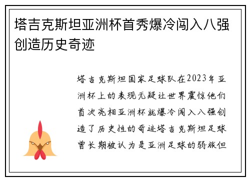 塔吉克斯坦亚洲杯首秀爆冷闯入八强创造历史奇迹 塔吉克斯坦亚洲杯首秀爆冷闯入八强创造历史奇迹