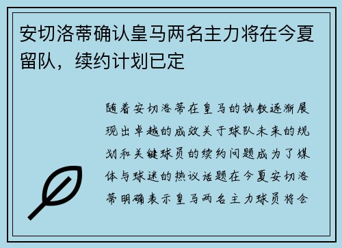 安切洛蒂确认皇马两名主力将在今夏留队,续约计划已定 安切洛蒂确认皇马两名主力将在今夏留队,续约计划已定