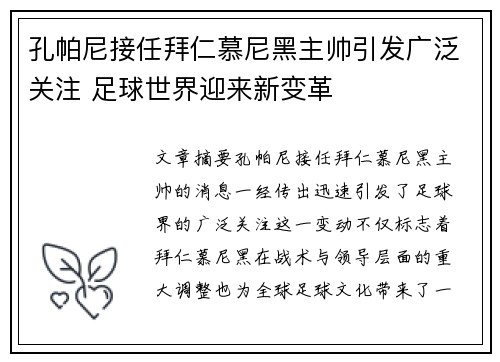 孔帕尼接任拜仁慕尼黑主帅引发广泛关注 足球世界迎来新变革 孔帕尼接任拜仁慕尼黑主帅引发广泛关注 足球世界迎来新变革