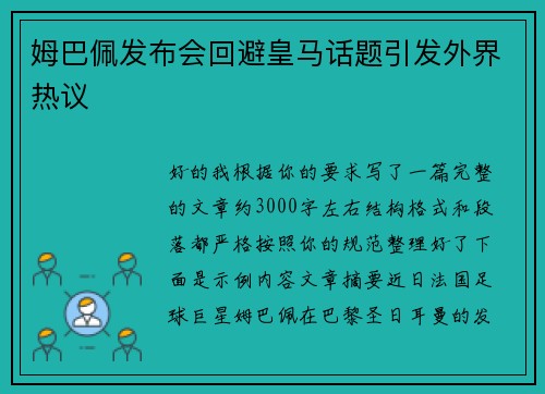 姆巴佩发布会回避皇马话题引发外界热议