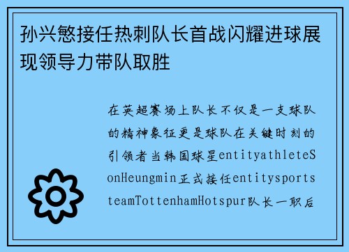 孙兴慜接任热刺队长首战闪耀进球展现领导力带队取胜 孙兴慜接任热刺队长首战闪耀进球展现领导力带队取胜