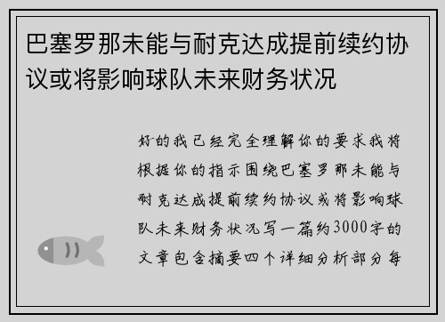 巴塞罗那未能与耐克达成提前续约协议或将影响球队未来财务状况 巴塞罗那未能与耐克达成提前续约协议或将影响球队未来财务状况