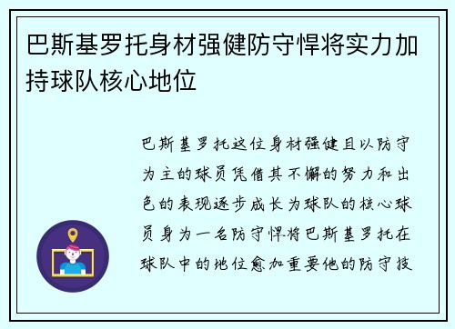 巴斯基罗托身材强健防守悍将实力加持球队核心地位