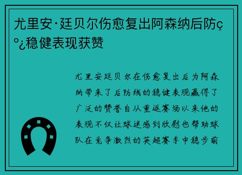 尤里安·廷贝尔伤愈复出阿森纳后防线稳健表现获赞 尤里安·廷贝尔伤愈复出阿森纳后防线稳健表现获赞