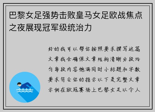 巴黎女足强势击败皇马女足欧战焦点之夜展现冠军级统治力 巴黎女足强势击败皇马女足欧战焦点之夜展现冠军级统治力