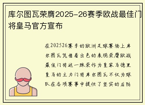 库尔图瓦荣膺2025-26赛季欧战最佳门将皇马官方宣布 库尔图瓦荣膺2025-26赛季欧战最佳门将皇马官方宣布