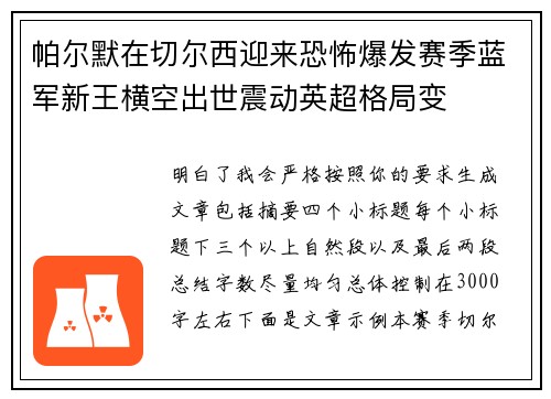 帕尔默在切尔西迎来恐怖爆发赛季蓝军新王横空出世震动英超格局变 帕尔默在切尔西迎来恐怖爆发赛季蓝军新王横空出世震动英超格局变