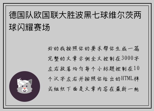 德国队欧国联大胜波黑七球维尔茨两球闪耀赛场