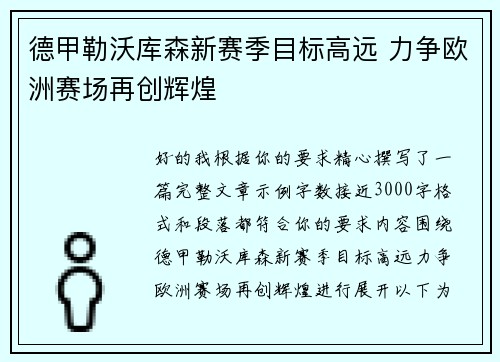 德甲勒沃库森新赛季目标高远 力争欧洲赛场再创辉煌 德甲勒沃库森新赛季目标高远 力争欧洲赛场再创辉煌