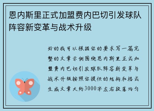 恩内斯里正式加盟费内巴切引发球队阵容新变革与战术升级 恩内斯里正式加盟费内巴切引发球队阵容新变革与战术升级
