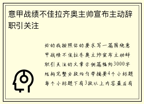 意甲战绩不佳拉齐奥主帅宣布主动辞职引关注 意甲战绩不佳拉齐奥主帅宣布主动辞职引关注