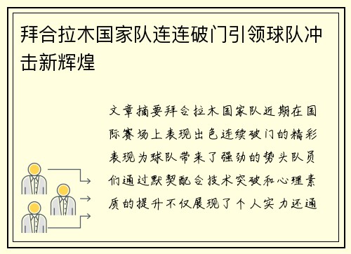拜合拉木国家队连连破门引领球队冲击新辉煌 拜合拉木国家队连连破门引领球队冲击新辉煌