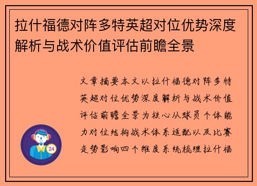 拉什福德对阵多特英超对位优势深度解析与战术价值评估前瞻全景