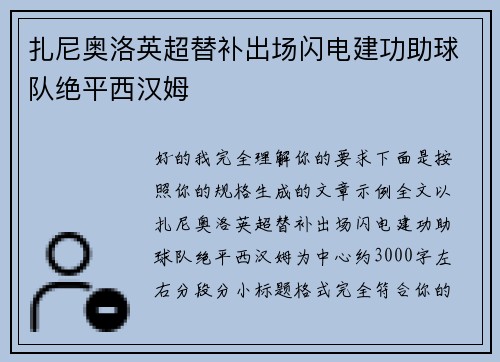 扎尼奥洛英超替补出场闪电建功助球队绝平西汉姆 扎尼奥洛英超替补出场闪电建功助球队绝平西汉姆
