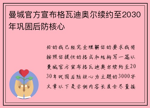 曼城官方宣布格瓦迪奥尔续约至2030年巩固后防核心 曼城官方宣布格瓦迪奥尔续约至2030年巩固后防核心